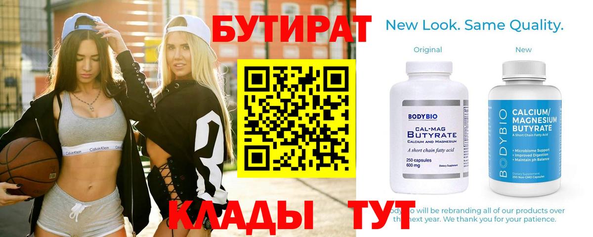 БУТИРАТ  Вход с VPN  Сарапул  БУТИРАТ Butirat 